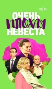 Очень плохая невеста