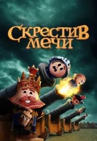 Скрестив мечи