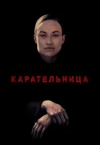 Карательница