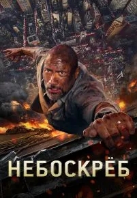 Небоскреб