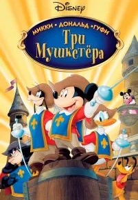 Три мушкетера. Микки, Дональд, Гуфи