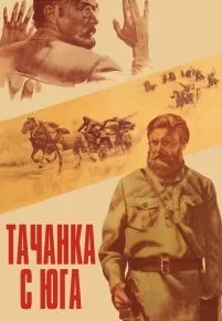 Тачанка с юга