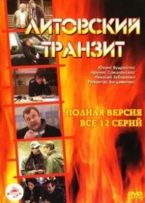 Литовский транзит