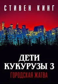 Дети кукурузы 3: Городская жатва