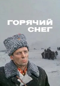 Горячий снег