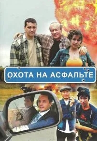 Охота на асфальте