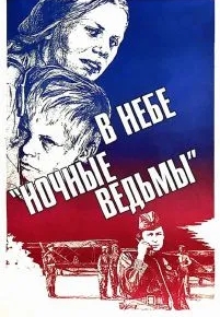 В небе «ночные ведьмы»