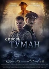 Сквозь туман