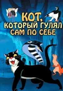 Кот, который гулял сам по себе