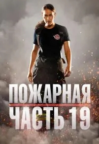 Пожарная часть 19