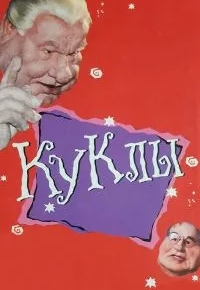 Куклы