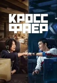 Кроссфаер