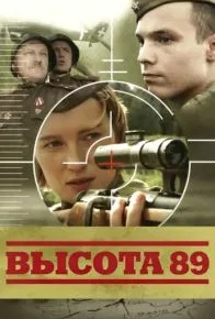 Высота 89