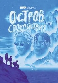 Остров спокойствия