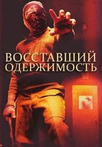 Восставший: Одержимость