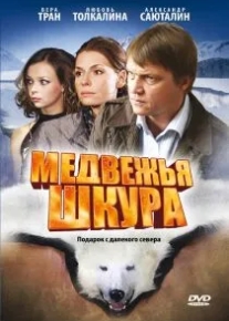 Медвежья шкура