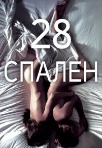 28 спален