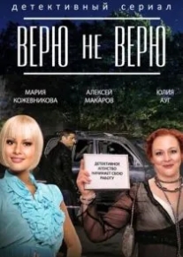 Верю не верю