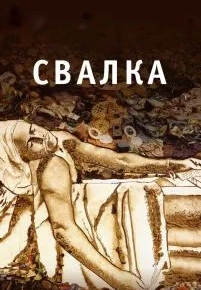 Свалка