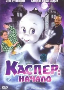 Каспер: Начало