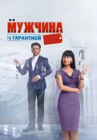 Мужчина с гарантией