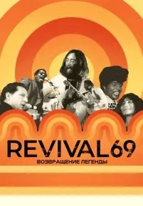 Revival 69: Возвращение легенды