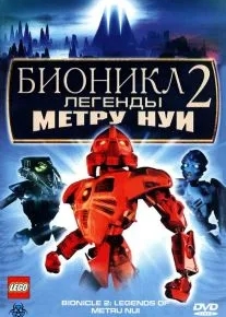 Бионикл 2: Легенда Метру Нуи