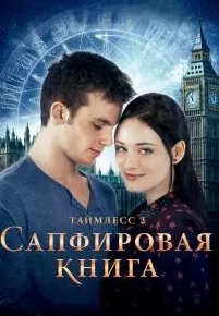 Таймлесс 2: Сапфировая книга