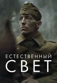 Естественный свет