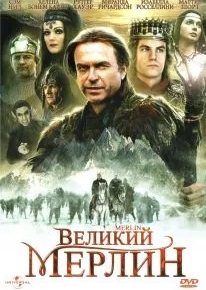 Великий Мерлин