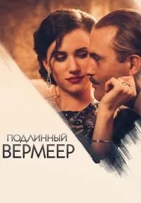 Подлинный Вермеер