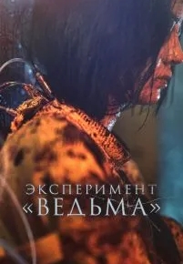 Эксперимент «Ведьма»