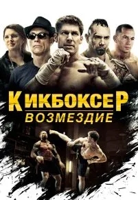 Кикбоксер: Возмездие