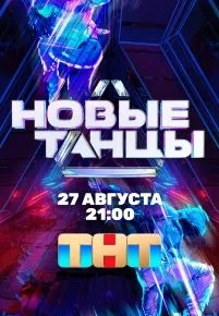 Новые танцы