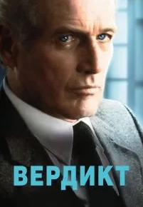 Вердикт