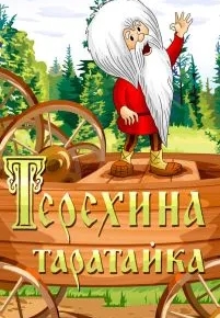 Терехина таратайка