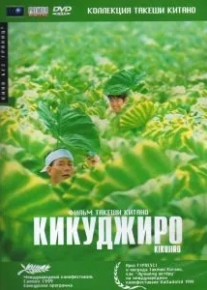 Кикуджиро