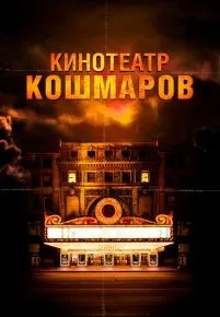 Кинотеатр кошмаров