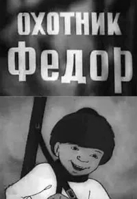 Охотник Федор