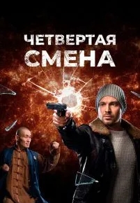 Четвертая смена