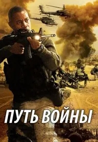 Путь войны