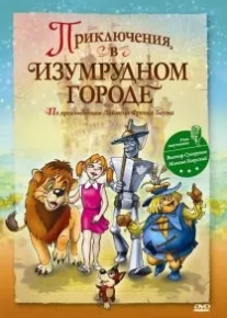 Приключения в Изумрудном городе: Принцесса Озма