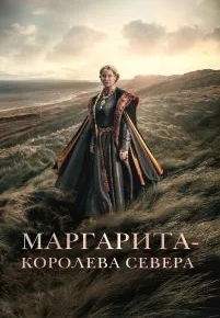 Маргарита - королева Севера