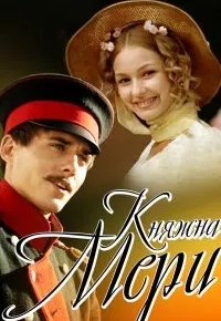 Княжна Мери