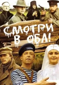 Смотри в оба!