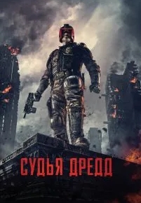 Судья Дредд