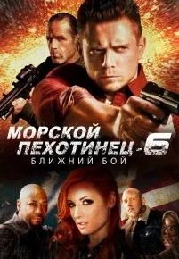 Морской Пехотинец 6: Ближний Бой