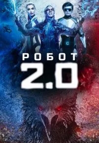 Робот 2.0