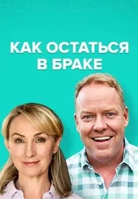 Как остаться в браке