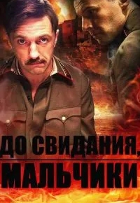 До свидания, мальчики